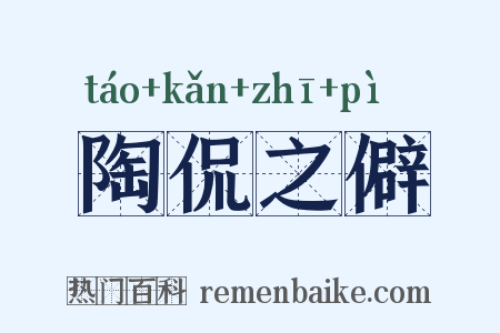 陶侃之僻是什么意思的图片